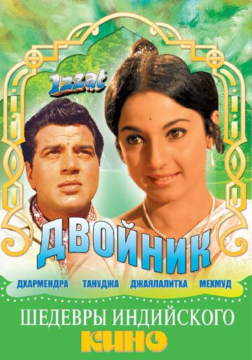 Постер фильма «Двойник»