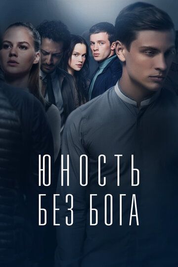 Юность без бога