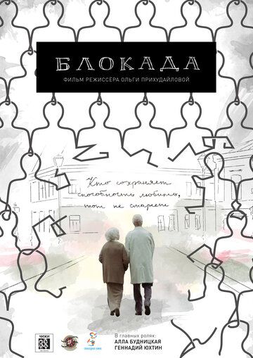 Постер фильма «Блокада»