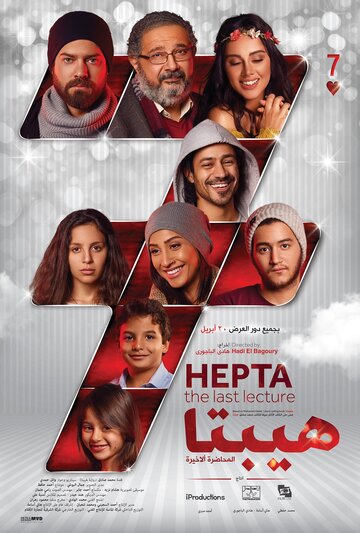 Постер фильма «Hepta: El-Mohadarah El-Akhirah»