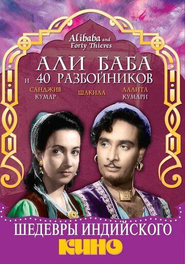 Постер фильма «Али Баба и 40 разбойников»