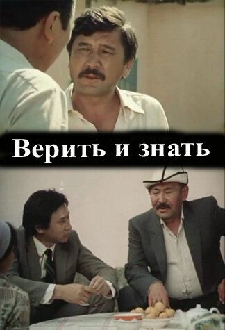 Постер фильма «Верить и знать»