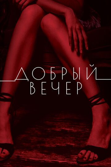 Постер фильма «Добрый вечер»