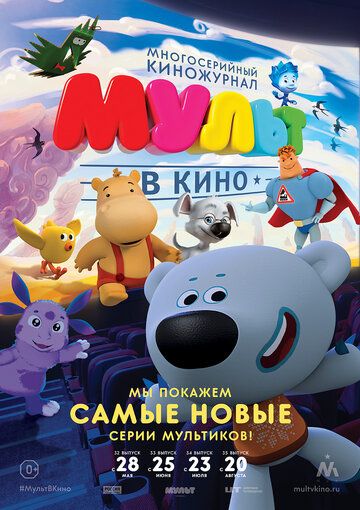 Постер фильма «МУЛЬТ в кино. Выпуск №32»