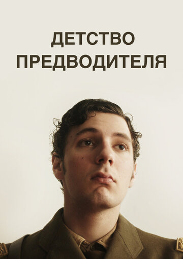Постер фильма «Детство предводителя»