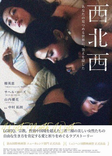 Постер фильма «Запад, север, запад»