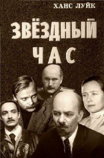 Постер фильма «Звёздный час»