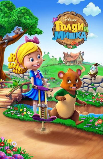 Постер фильма «Голди и мишка»
