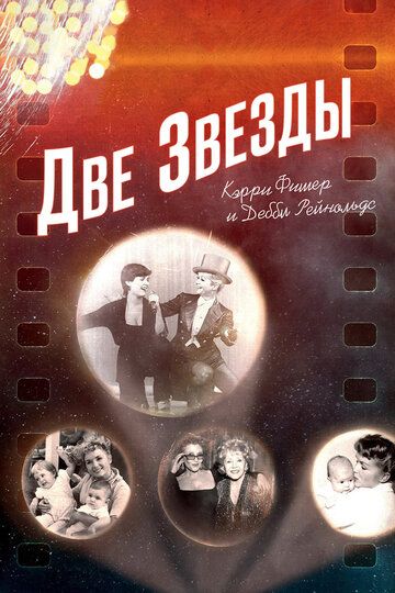Постер фильма «Две звезды. Кэрри Фишер и Дебби Рейнольдс»