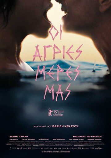 Постер фильма «Наши дикие дни»