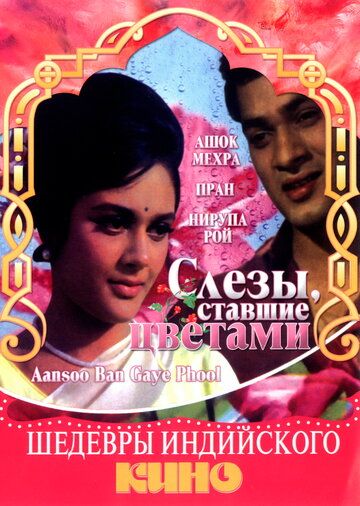 Постер фильма «Слезы, ставшие цветами»