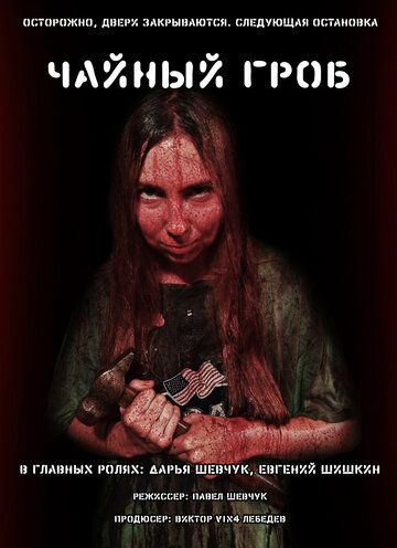 Постер фильма «Чайный гроб»