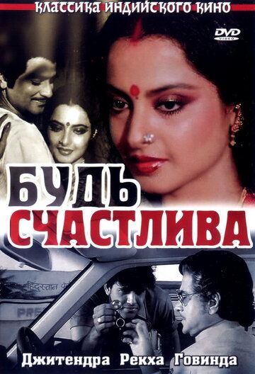 Постер фильма «Будь счастлива»