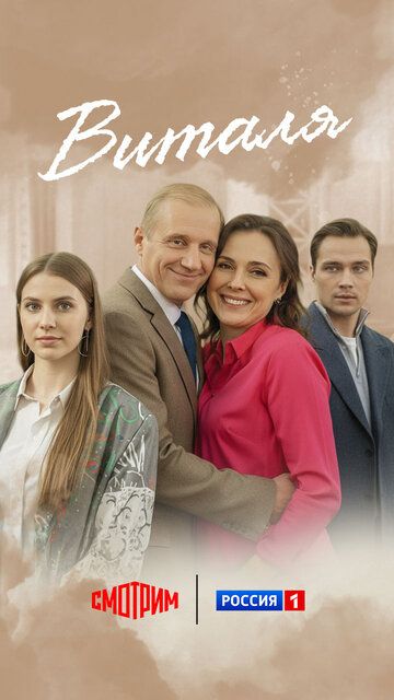 Постер фильма «Виталя»