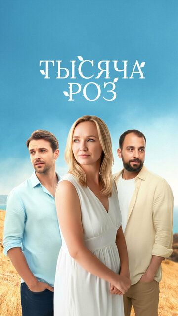 Постер фильма «Тысяча роз»