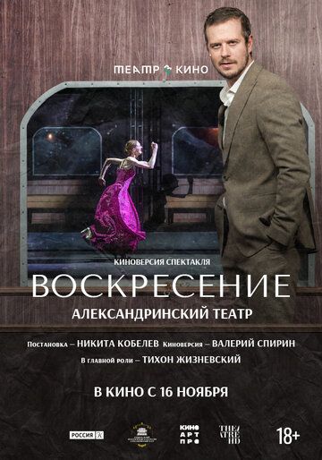 Постер фильма «Театр в кино: Воскресение»
