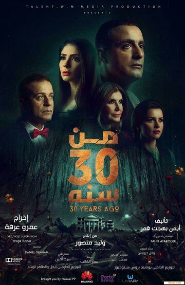 Постер фильма «30 лет назад»