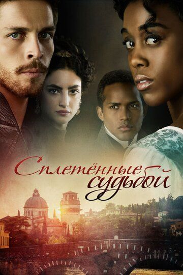 Постер фильма «Сплетённые судьбой»