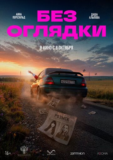 Постер фильма «Без оглядки»