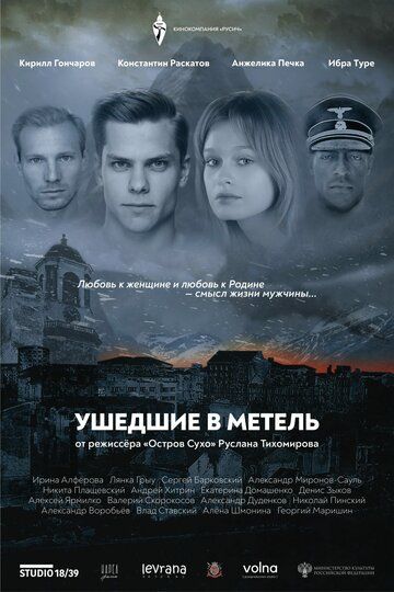 Постер фильма «Ушедшие в метель»