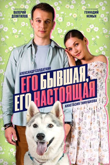 Постер фильма «Его бывшая, его настоящая»
