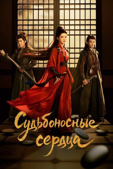 Судьбоносные сердца