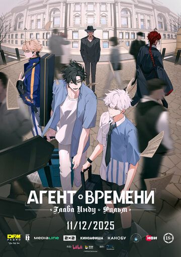 Агент времени: Глава Инду. Фильм