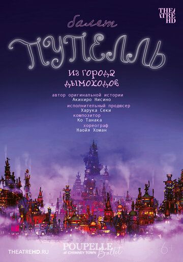 Постер фильма «TheatreHD: Пупелль из города дымоходов»
