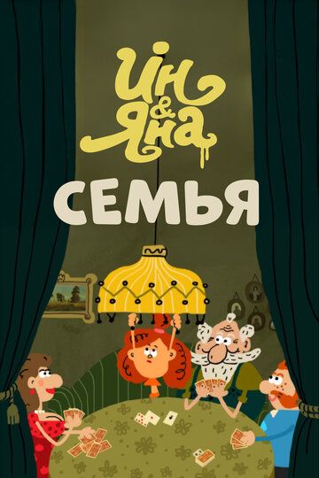 Ин и Яна. Семья