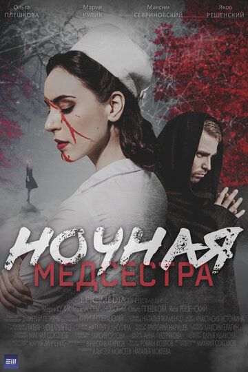 Постер фильма «Ночная медсестра»