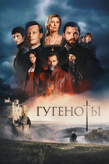 Гугеноты