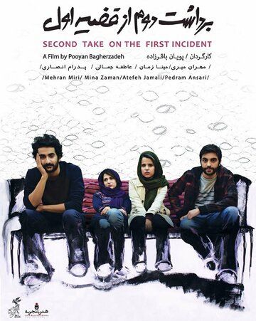 Постер фильма «Second Take on the First Incident»
