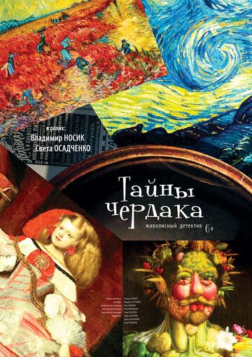 Постер фильма «Тайны чердака»
