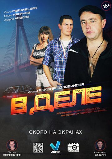 Постер фильма «В деле»