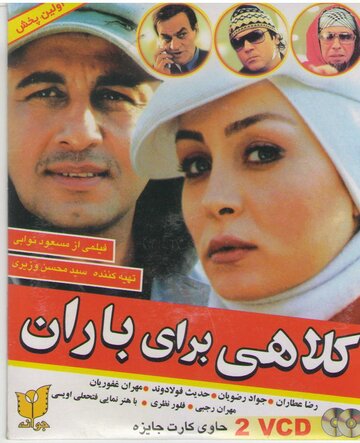 Постер фильма «Kolahi Baraye Baran»