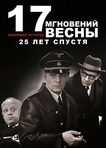 Новейшая история. Семнадцать мгновений весны 25 лет спустя