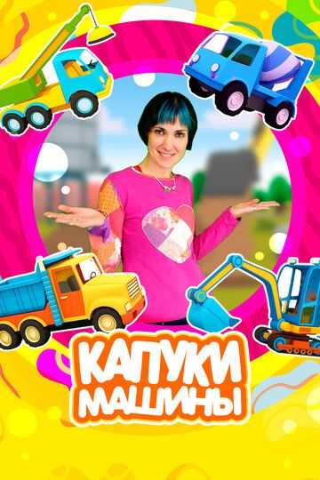 Капуки Машины