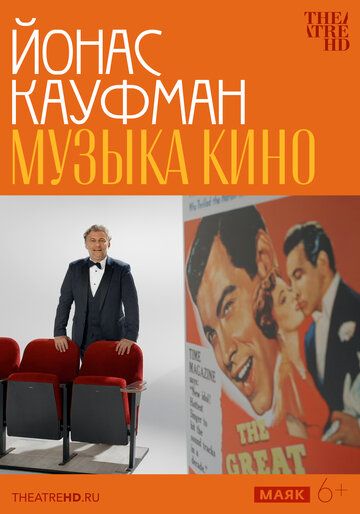 Постер фильма «TheatreHD: Йонас Кауфман: Музыка кино»