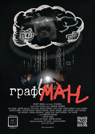 Постер фильма «Графоман»
