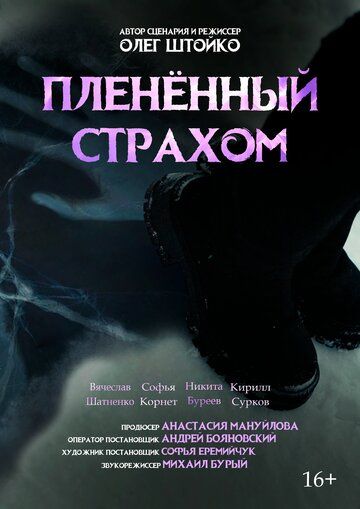 Постер фильма «Пленённый страхом»