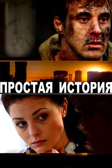 Постер фильма «Простая история»