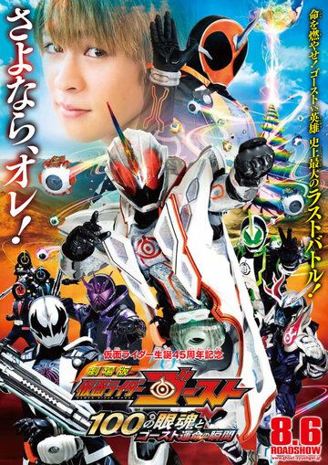 Постер фильма «Gekijôban Kamen Raidâ Gôsuto: Hyaku no Eyecon to Gôsuto unmei no toki»