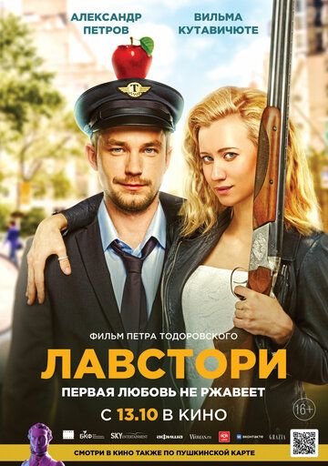 Постер фильма «Лавстори»