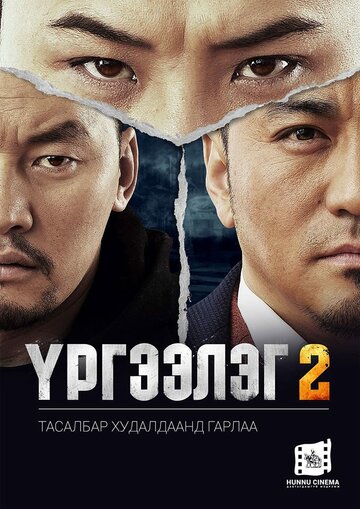Постер фильма «Urgeeleg 2»