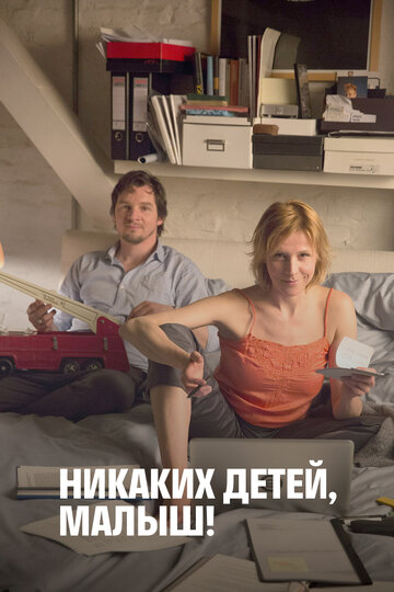 Постер фильма «Никаких детей, малыш!»
