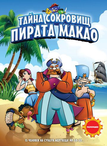 Постер фильма «Тайна сокровищ пирата Макао»