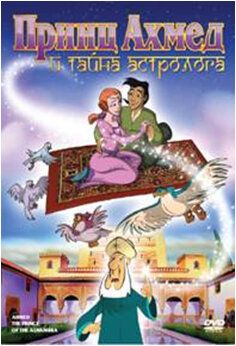 Постер фильма «Принц Ахмед и тайна астролога»