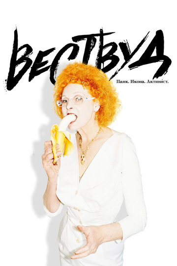 Постер фильма «Вествуд: Панк, икона, активист»