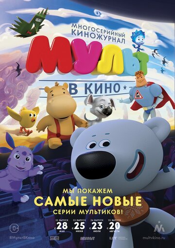 Постер фильма «МУЛЬТ в кино. Выпуск №33»