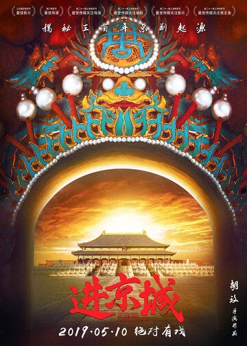 Постер фильма «Войти в Запретный город»